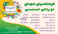 فرهنگسرای شهدای دوراهی ایسینی برگزار می کند:کلاس های آموزشی 